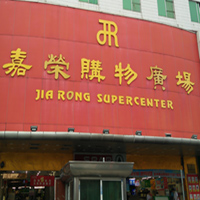 广东嘉荣超市有限公司节能改造已完成